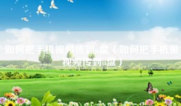 如何把手机视频传到u盘（如何把手机里视频传到u盘）
