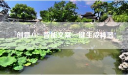 创意AI：智能文案一键生成神器