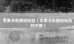 苹果手机撤回短信（苹果手机撤回短信的步骤）