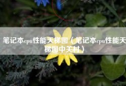 笔记本cpu性能天梯图（笔记本cpu性能天梯图中关村）