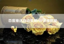 百度推送自动实现PHP详细教程