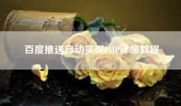 百度推送自动实现PHP详细教程