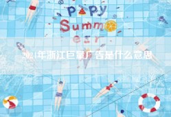 2024年浙江巨量广告是什么意思
