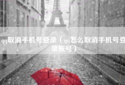 qq取消手机号登录（qq怎么取消手机号登录帐号）