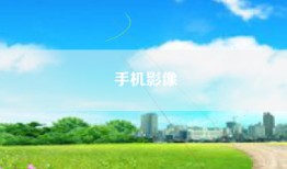手机影像