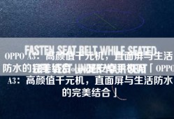OPPO A3：高颜值千元机，直面屏与生活防水的完美结合oppo是安卓手机吗「OPPO A3：高颜值千元机，直面屏与生活防水的完美结合」