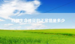 四项生命体征的正常值是多少