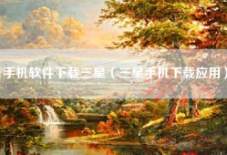 手机软件下载三星（三星手机下载应用）