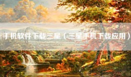 手机软件下载三星（三星手机下载应用）
