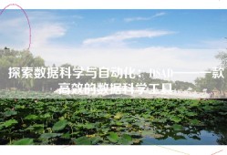 探索数据科学与自动化：DSAD——一款高效的数据科学工具