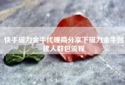 快手磁力金牛代理商分享下磁力金牛创建人群包流程