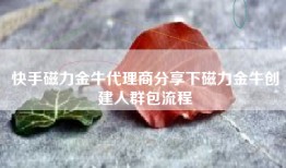 快手磁力金牛代理商分享下磁力金牛创建人群包流程