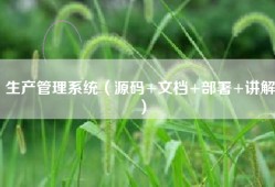 生产管理系统（源码+文档+部署+讲解）