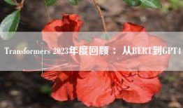 Transformers 2023年度回顾 ：从BERT到GPT4