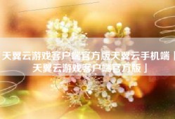 天翼云游戏客户端官方版天翼云手机端「天翼云游戏客户端官方版」