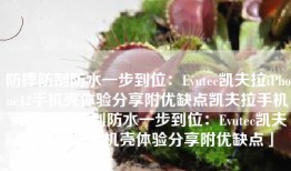 防摔防刮防水一步到位：Evutec凯夫拉iPhone12手机壳体验分享附优缺点凯夫拉手机壳「防摔防刮防水一步到位：Evutec凯夫拉iPhone12手机壳体验分享附优缺点」