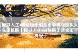 模拟人生3破解版无限金币手机版模拟人生手机版「模拟人生3破解版无限金币手机版」