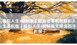 模拟人生3破解版无限金币手机版模拟人生手机版「模拟人生3破解版无限金币手机版」