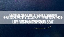 手机麦克风坏了怎么办（手机麦克风坏了怎么办华为）