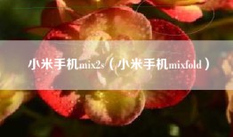 小米手机mix2s（小米手机mixfold）