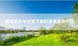 阴宅风水中坟地下葬的基本操作方法