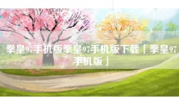 拳皇97手机版拳皇97手机版下载「拳皇97手机版」