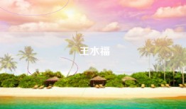 王水福