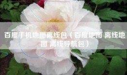 百度手机地图离线包（百度地图 离线地图 离线导航包）