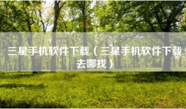 三星手机软件下载（三星手机软件下载去哪找）