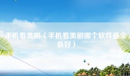 手机看美剧（手机看美剧哪个软件最全最好）