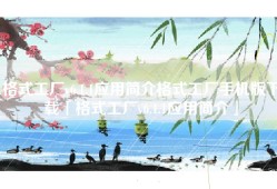 格式工厂v6.1.1应用简介格式工厂手机版下载「格式工厂v6.1.1应用简介」