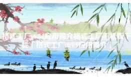 格式工厂v6.1.1应用简介格式工厂手机版下载「格式工厂v6.1.1应用简介」