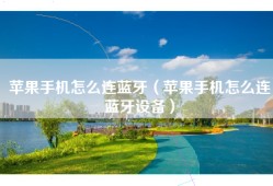 苹果手机怎么连蓝牙（苹果手机怎么连蓝牙设备）