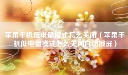 苹果手机低电量模式怎么关闭（苹果手机低电量模式怎么关闭自动锁屏）