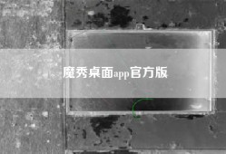 魔秀桌面app官方版