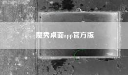 魔秀桌面app官方版