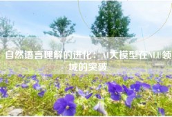自然语言理解的进化：AI大模型在NLU领域的突破
