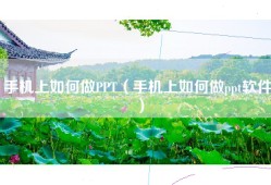 手机上如何做PPT（手机上如何做ppt软件）
