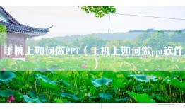 手机上如何做PPT（手机上如何做ppt软件）