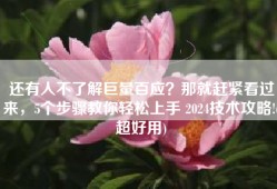 还有人不了解巨量百应？那就赶紧看过来，5个步骤教你轻松上手 2024技术攻略!(超好用)