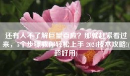 还有人不了解巨量百应？那就赶紧看过来，5个步骤教你轻松上手 2024技术攻略!(超好用)