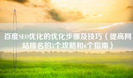 百度SEO优化的优化步骤及技巧（提高网站排名的5个攻略和6个指南）