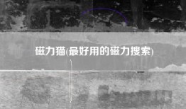 磁力猫(最好用的磁力搜索)