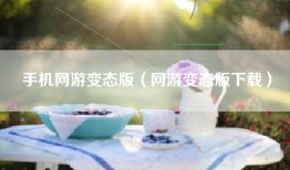 手机网游变态版（网游变态版下载）