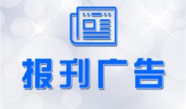 今日实时：云南法制报网上办理登报挂失报业广告部费用一览表