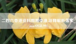 二四六香港资料期期中准,诠释解析落实_macOS38.991