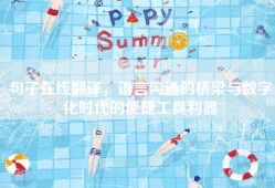 句子在线翻译，语言沟通的桥梁与数字化时代的便捷工具利器