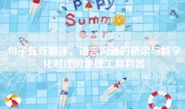 句子在线翻译，语言沟通的桥梁与数字化时代的便捷工具利器