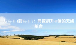 从Wi-Fi 4到Wi-Fi 7：网速飙升40倍的无线革命