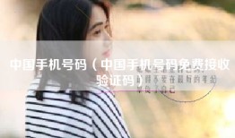 中国手机号码（中国手机号码免费接收验证码）